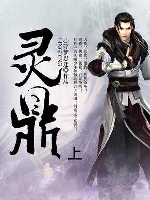cover image of 灵鼎 上